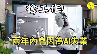 這些工作將在2年內被AI替代，2年內會因為AI的應用而失業的工作！【科技啟示錄】