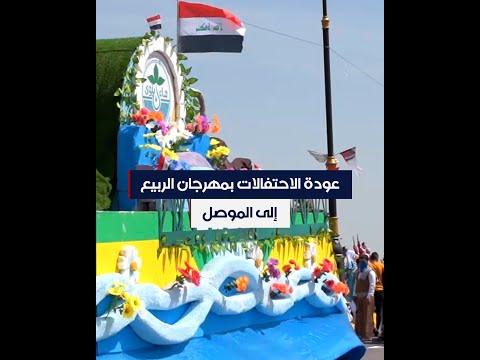شاهد بالفيديو.. بعد توقف دام لسنوات.. عودة الاحتفالات بمهرجان الربيع السنوي إلى الموصل
