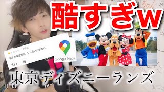 GoogleMapのレビューが酷いwww「ディズニー編」