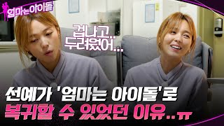 선예가 '엄마는 아이돌'로 복귀할 수 있었던 이유 ㅠ.ㅠ (feat. 원더걸스 멤버들의 반응) #엄마는아이돌 EP.3 | tvN 211224 방송