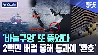 '바늘구멍' 또 뚫었다..2백만 배럴 홍해 통과에 '환호' [뉴스.zip/MBC뉴스]