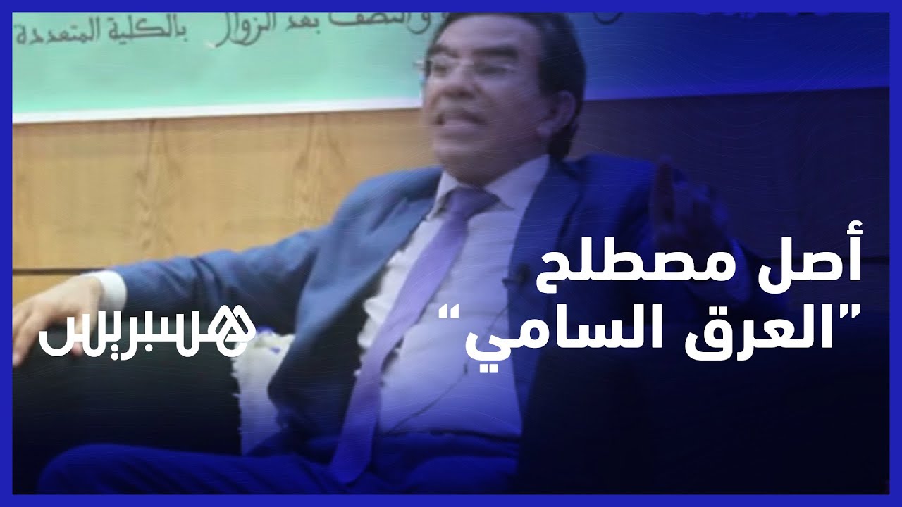 "أبناء سام ابن نوح وفيهم نزلت الكتب السماوية.. الدكتور عبد الواحد وجيه يوضح أصل مصطلح "العرق السامي thumbnail