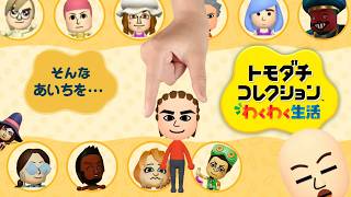 【トモコレ】コメントした時点であなたはもうあいちのトモコレの住民 #体験版