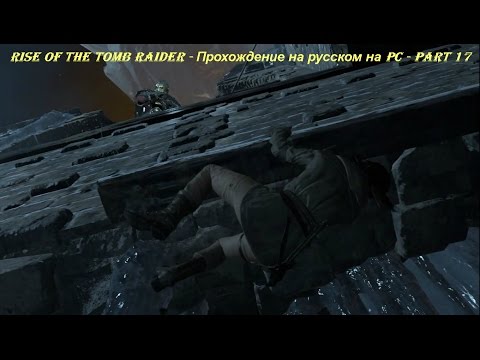 Rise of the Tomb Raider - Прохождение на русском на PC - Part 17