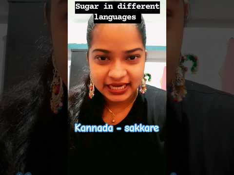 Sugar 🍬🍭in different languages #shorts #differentlanguage
