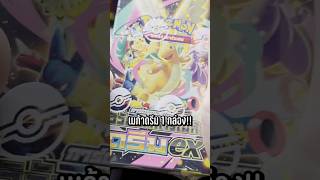 SAR ก็ไม่ได้ยากหนิ | เปิดโปเกมอนเมก้าดรีม #pokemontcg #shorts #pokemon