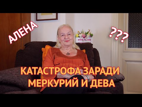 Катастрофа заради Меркурий и Дева