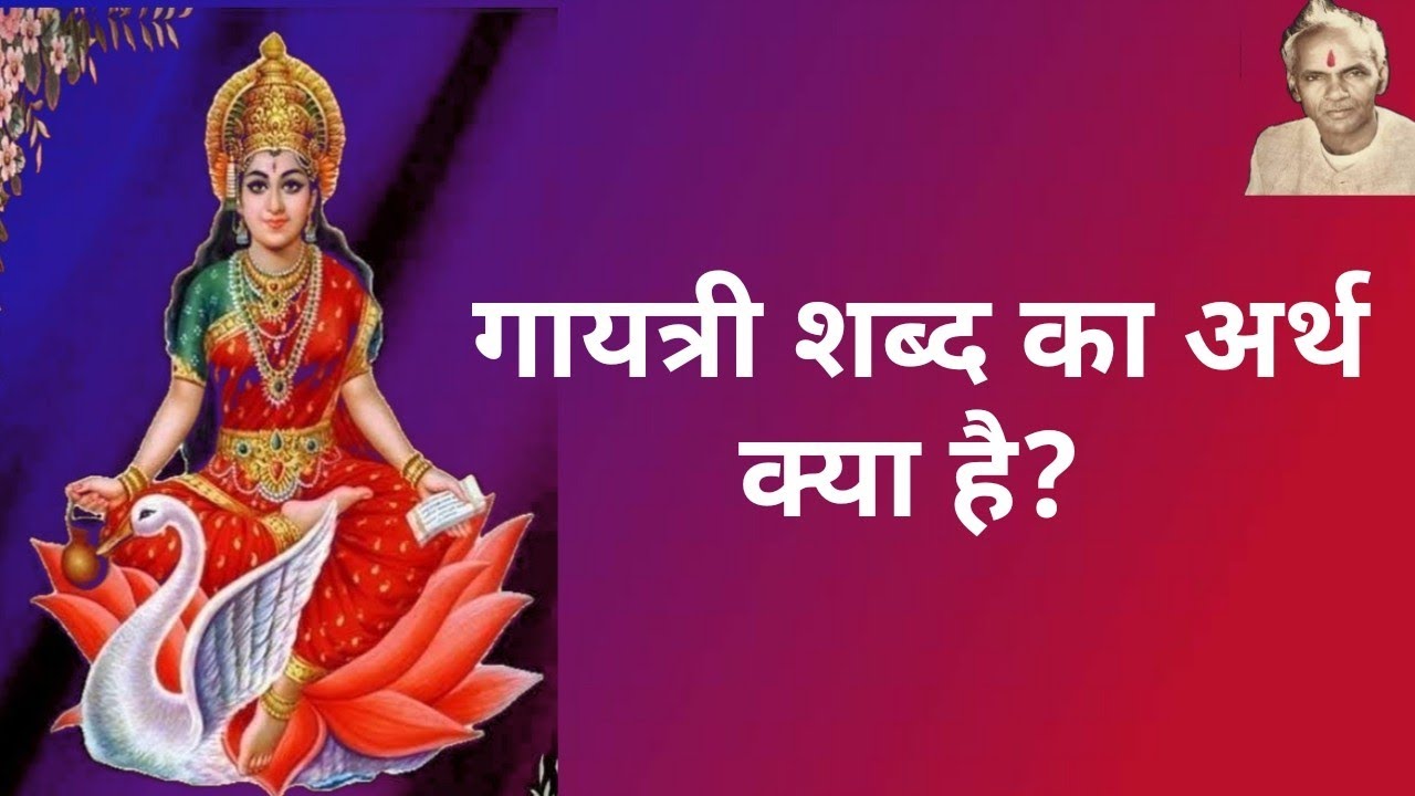 Gayatri shabd ka arth kya haiगायत्री शब्द का अर्थ क्या हैगायत्री शब्द की विवेचना