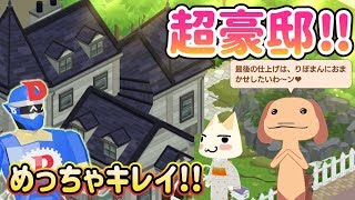 ピエールの引越し先【幽霊屋敷】をキレイにリフォーム!! 超豪邸に大変身!! しかしまさかのネーミングセンスwww 【トロとパズル～どこでもいっしょ～】