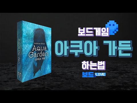 [3분게임요리] 아쿠아 가든 보드게임 하는 법