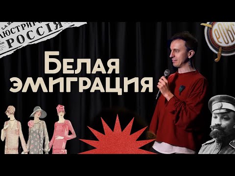 Куда и как бежали люди 100 лет назад? / Драмы, надежды и споры / Закат империи / Аксёнов Андрей