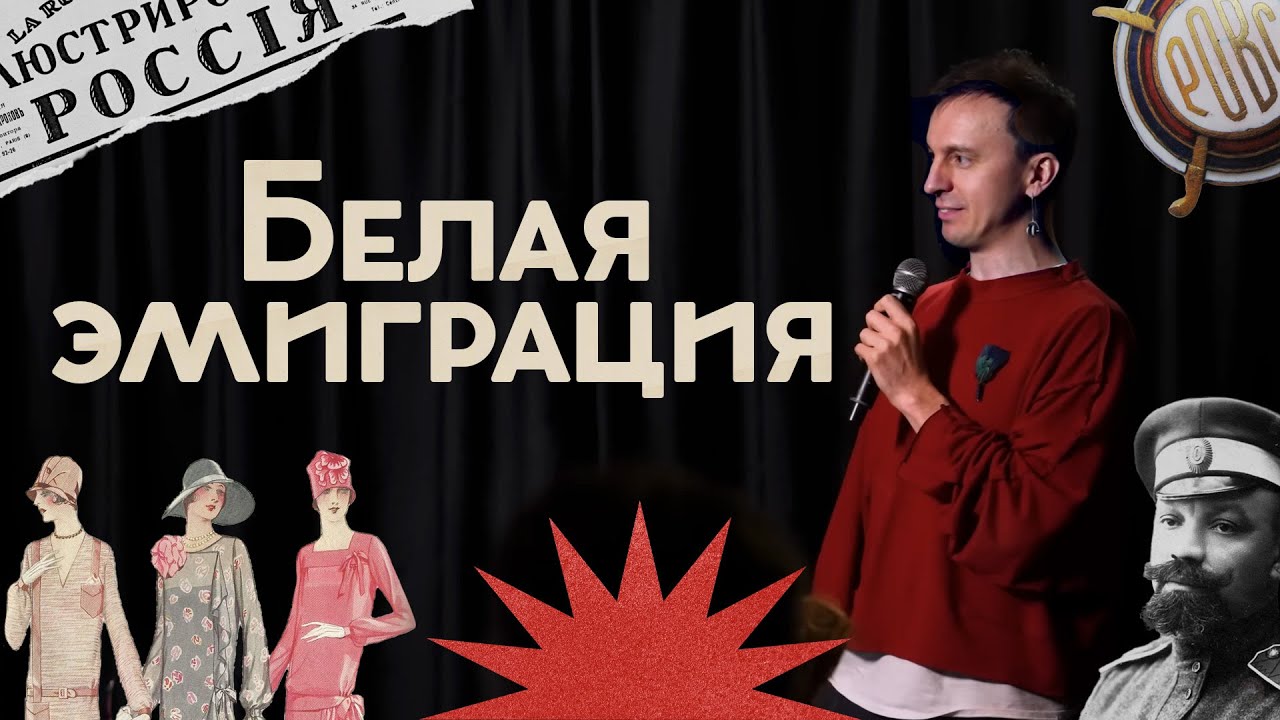 Куда и как бежали люди 100 лет назад? / Драмы, надежды и споры / Закат империи / А?