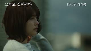 [시네마캐슬] 그리고, 살아간다 예고편 공개