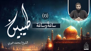 صورة ١٥ - ساعة وساعة " دروس العشر " ❤️ سلسلة طيبين - الشيخ محمد خيري