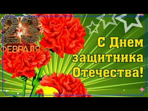 С Днем защитника Отечества!ПОЗДРАВЛЕНИЕ С 23 ФЕВРАЛЯ!