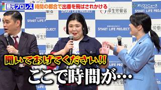 紅しょうが熊元プロレス、時間の都合で出番を飛ばされかける エピソード披露も麒麟・川島バッサリ「飛ばしてもらってよかった」　『スマート・ライフ・プロジェクト 令和8年度公式アンバサダー就任式』