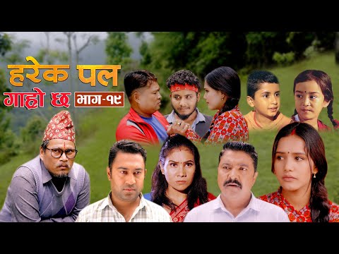 HAREK PAL GARO CHHA "हरेक पल गाह्रो छ"Epi -19 ||July 11, 2024 || Begam, Aayusmaa, Surendra, Rajkumar