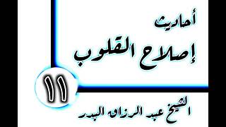 صورة 11 - أحاديث إصلاح القلوب(إصلاح الخطرات) الشيخ عبد الرزاق البدر