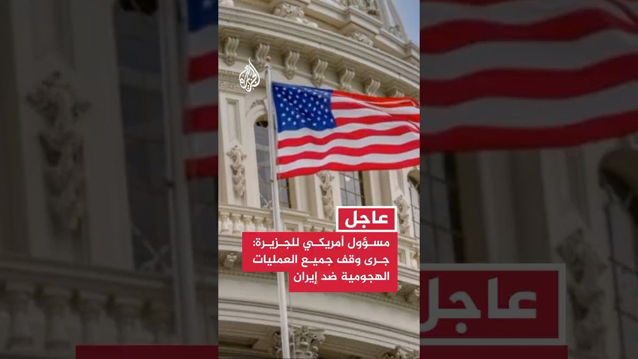 فيديو | مسؤول أمريكي للجزيرة: جرى وقف جميع العمليات الهجومية ضد إيران