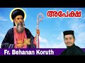 Parishudha Parumala Thirumeni |  Apesha | St. Gregorios | Fr Behanan Koruth | അപേക്ഷ | Prayer