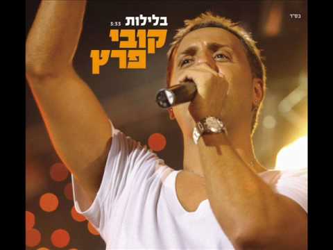 קובי פרץ בלילות Kobi Peretz
