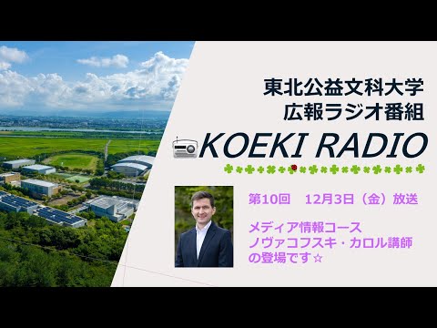 公益学科 東北公益文科大学　広報ラジオ番組「KOEKI RADIO」第10回　20211203放送 「ノヴァコフスキ・カロル 講師」インタビュー