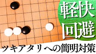 軽快にかわせる！小目の二間バサミ定石ツキアタリ型対策【囲碁実況】