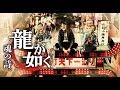 伝説のゲームの実写『龍が如く　魂の詩。』予告映像【全国ﾚﾝﾀﾙついに解禁】