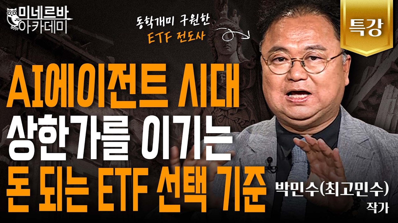 AI 에이전트 시대, 상한가를 이기는 돈 되는 ETF 선택 기준｜미네르바 아카데미｜박민수(최고민수)
