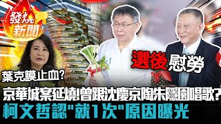 [討論] 民進黨毀柯計劃小組-唱歌行賄