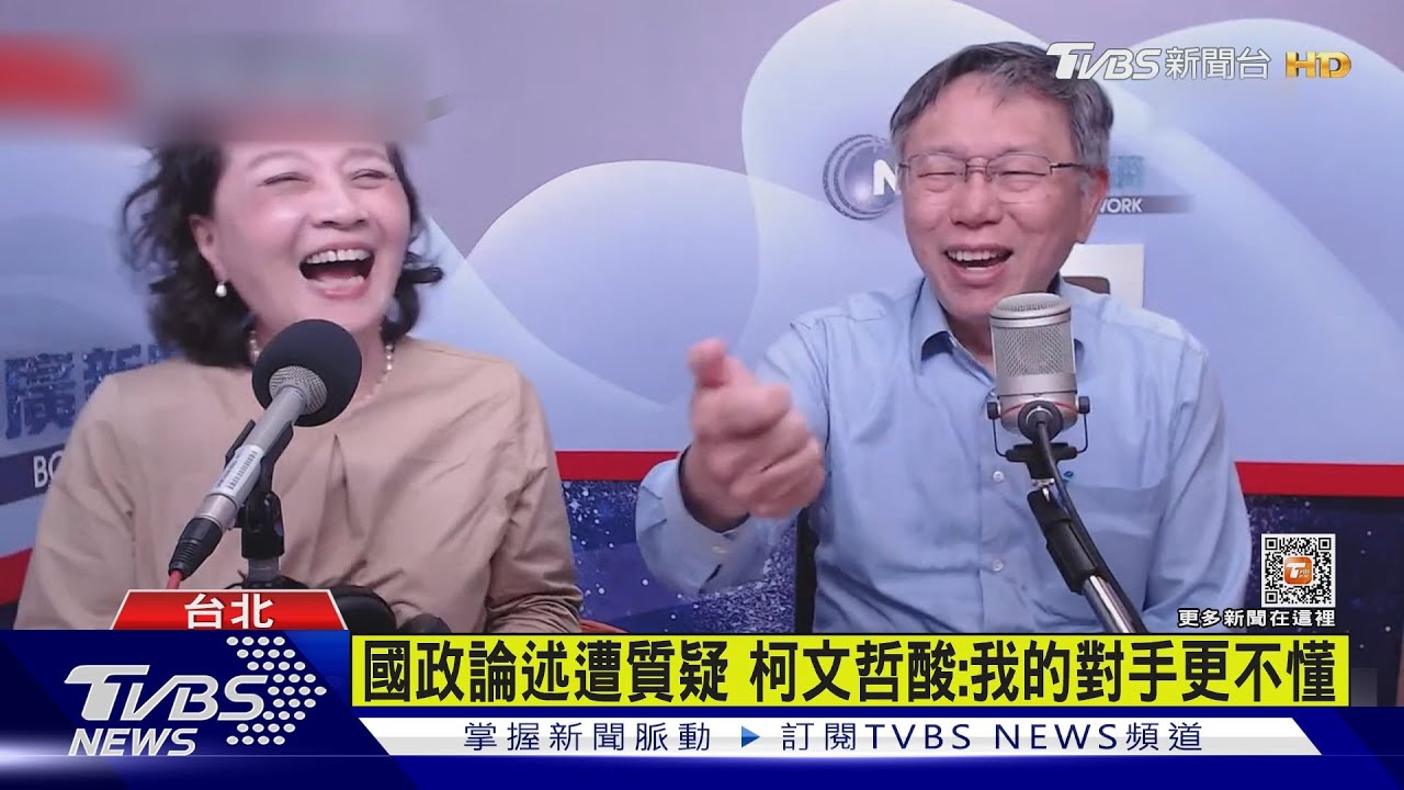 國政論述遭質疑 柯文哲酸:我的對手更不懂