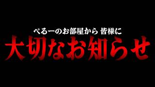 ぺるーのお部屋から皆様に大切なお知らせがあります。