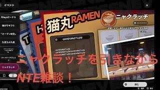 [NTE] 7/23 NTEの改善してほしい事について