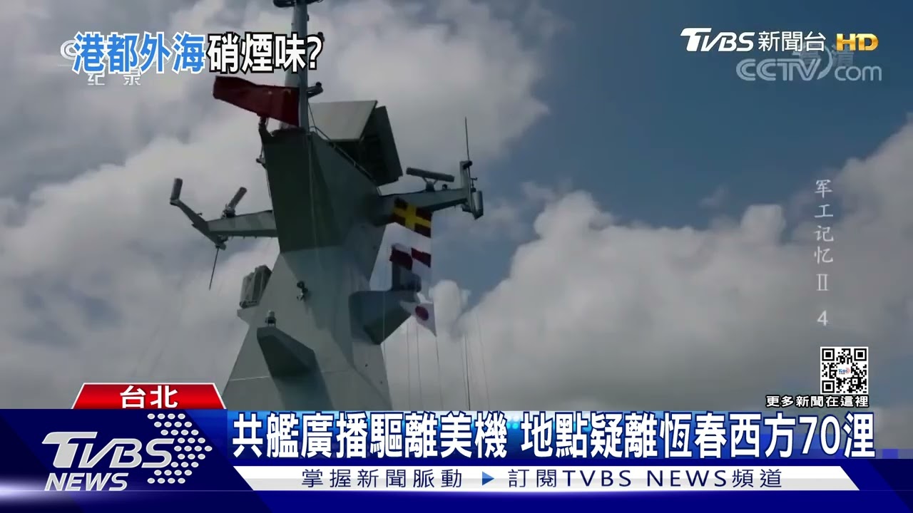 共艦廣播驅離美機　地點疑離恆春西方70浬