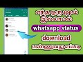 Whatsapp Status Download In Tamil How To Download Whatsapp Status Natsathra Tech