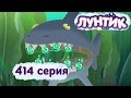 Лунтик Новые серии - 414 серия. Морские обитатели 