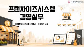 프랜차이즈시스템경영실무 이미지
