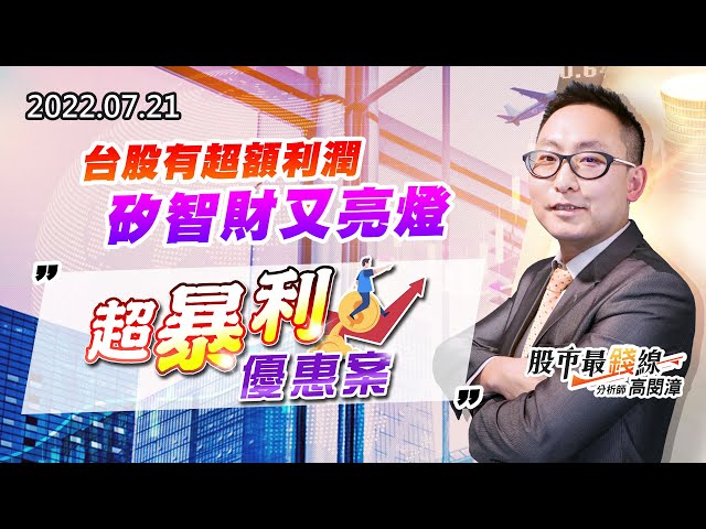 20220721《股市最錢線》#高閔漳 台股有超額利潤，矽智財又亮燈””超暴利優惠案