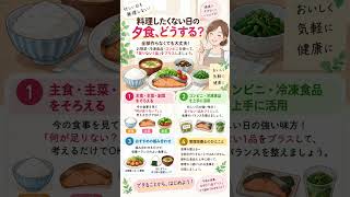 料理したくない日の夕食はどうする？惣菜・冷凍食品で整える簡単献立