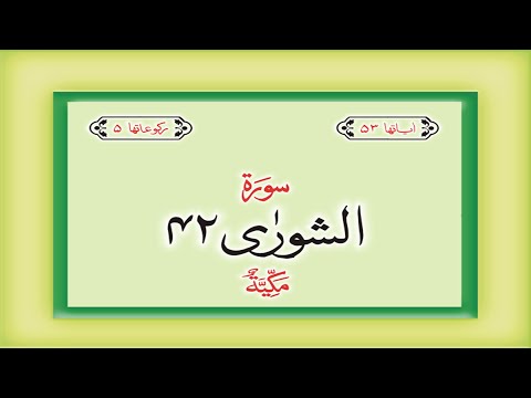 Surah 42 – Chapter 42 Ash Shura complete Quran with Urdu Hindi translation