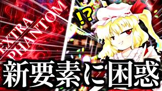 "紅魔郷Lunatic"をクリアした男が、新要素"EXTRA FANTOM"でボコボコにされる動画【東方 Project】【東方 紅魔郷：New Classic】【霊夢】【魔理沙】【フランドール】