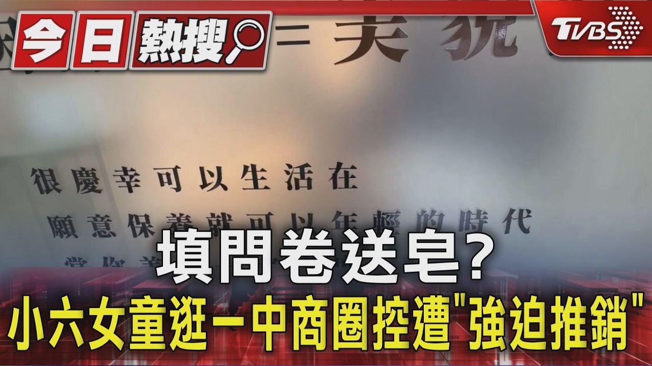 國小女童逛一中商圈遭攔!控「填卷送肥皂」被推銷 付百元才脫身