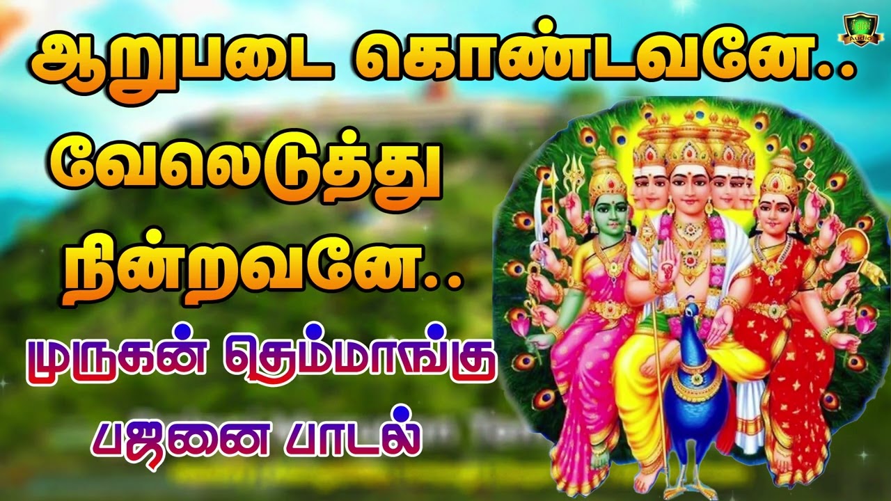 ஆறுபடை கொண்டவனை வேல் எடுத்து மிஞ்சவனே முருகன் தெம்?