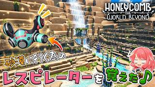 【Honeycomb: The World Beyond】#5 砂漠に行くために必要なアイテムが判明！レスピレーターを覚えた！