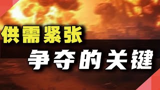 供需紧张，争夺的关键