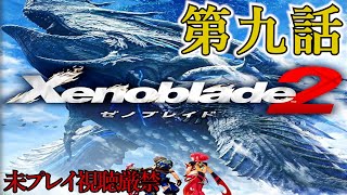 【Xenoblade2】追体験：「ゼノブレイド２」第九話