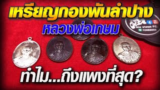 เหรียญกองพันลำปาง หลวงพ่อเกษม ทำไม...ถึงแพงที่สุด? เหรียญกองพันลำปาง หลวงพ่อเกษม ทำไม...ถึงแพงที่สุด?
