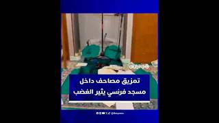 تمزيق مصاحف داخل مسجد يثير الغضب ووزير الداخلية الفرنسي: "هذه الاعتداءات لا مكان لها في الجمهورية" thumbnail