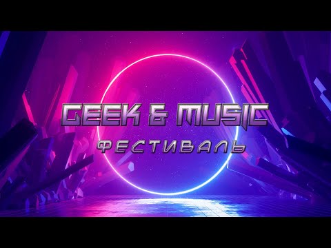 Фестиваль гик-культуры "Geek&Music"