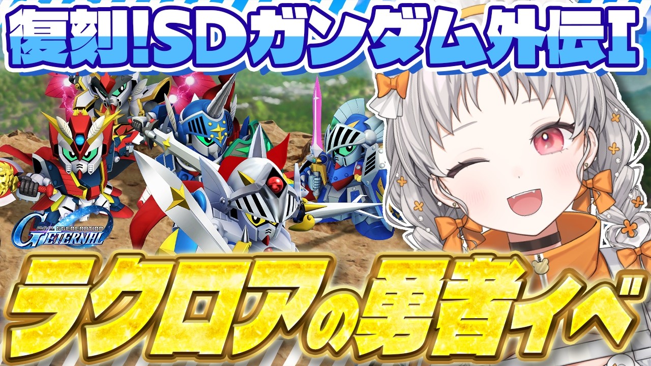 【#ジージェネ】🔥SDガンダムイベント🔥初チャレンジ！SDガンダム外伝Ⅰラクロアの勇者！【ジージェネレーションエターナル ウィング】